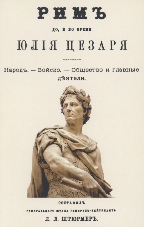 Обложка книги "Рим до и во время Юлия Цезаря"