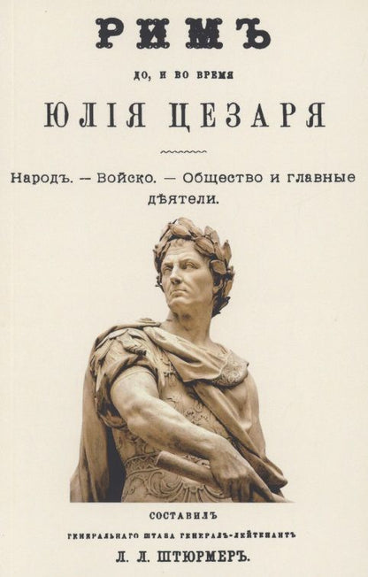 Обложка книги "Рим до и во время Юлия Цезаря"