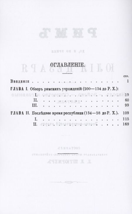 Фотография книги "Рим до и во время Юлия Цезаря"