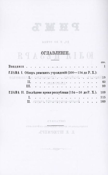 Фотография книги "Рим до и во время Юлия Цезаря"