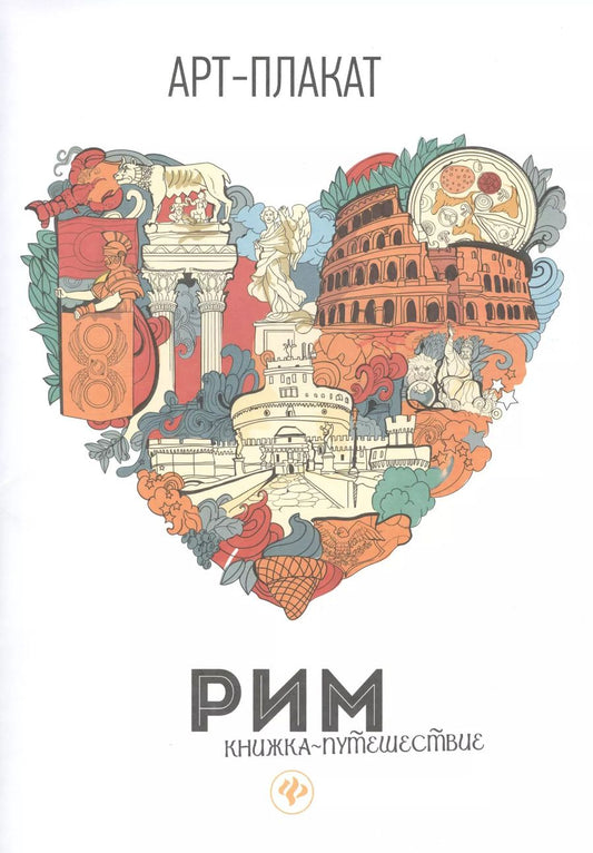 Обложка книги "Рим: книжка-путешествие"