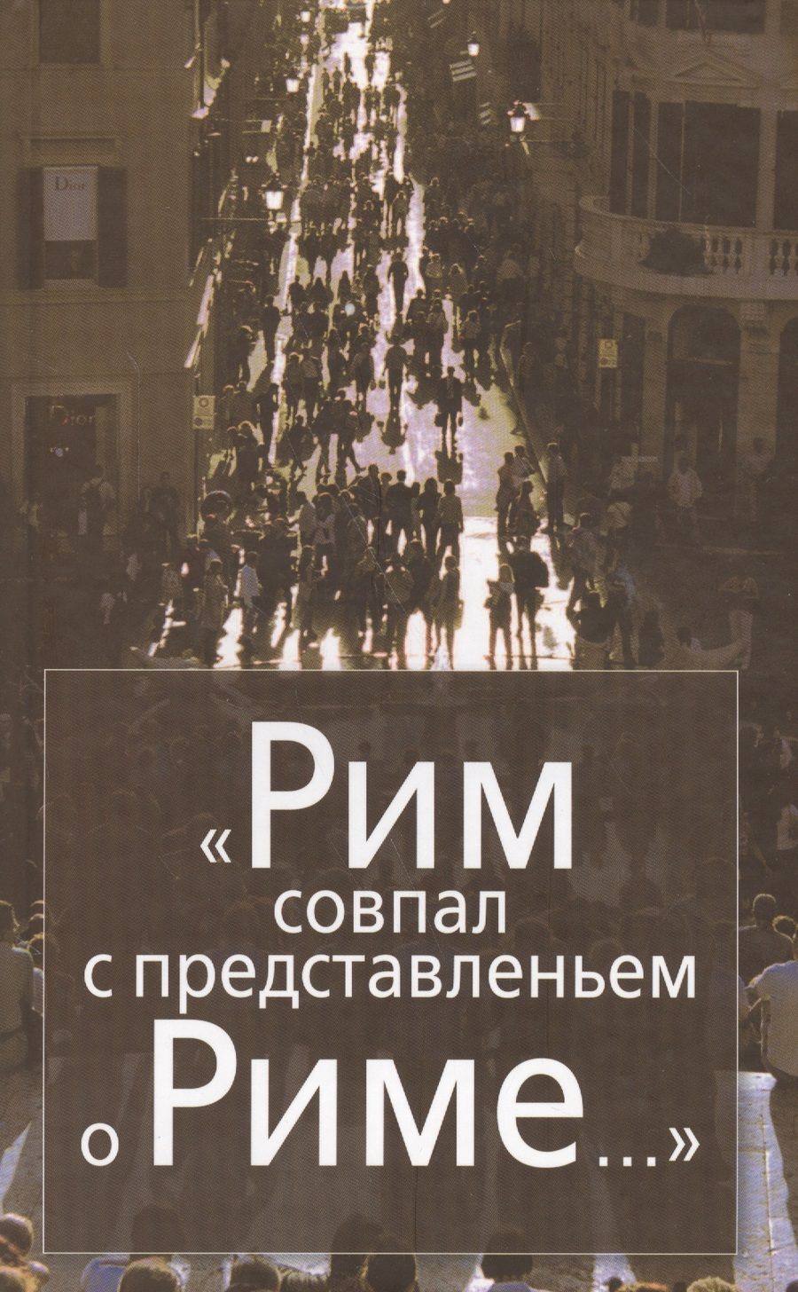 Обложка книги "Рим совпал с представленьем о Риме… Италия в зеркале стипендиатов Фонда памяти Иосифа Бродского"