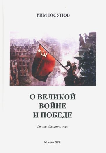 Обложка книги "Рим Юсупов: О Великой войне и Победе. Стихи, баллада, эссе"