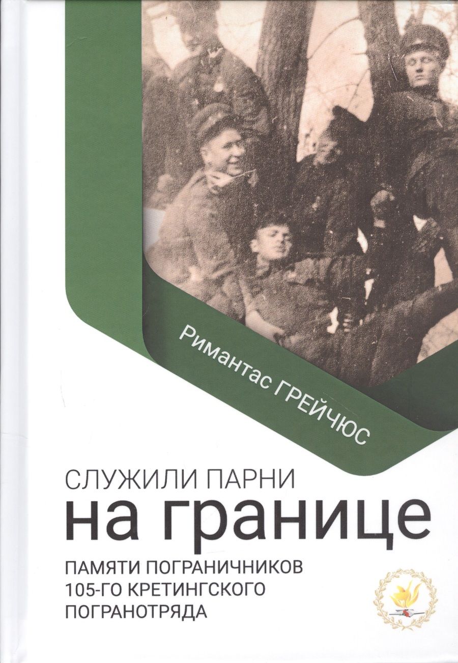 Обложка книги "Римантас Грейчюс: Служили парни на границе"