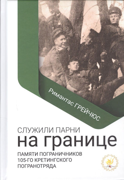Обложка книги "Римантас Грейчюс: Служили парни на границе"