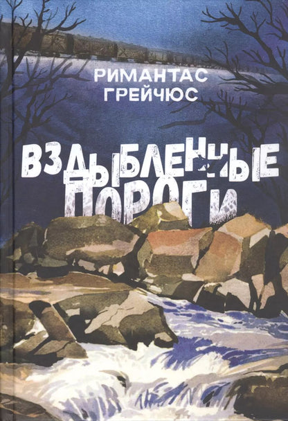 Обложка книги "Римантас Грейчюс: Вздыбленные пороги"