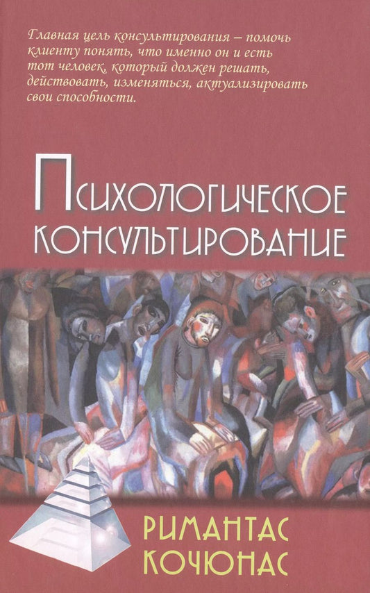 Обложка книги "Римантас Кочюнас: Психологическое консультирование (9,10 изд) (Gaudeamus) Кочюнас (2 вида обл)"
