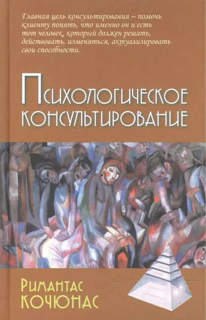 Фотография книги "Римантас Кочюнас: Психологическое консультирование (9,10 изд) (Gaudeamus) Кочюнас (2 вида обл)"