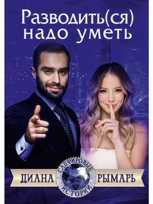 Обложка книги "Рымарь: Разводить(ся) надо уметь"