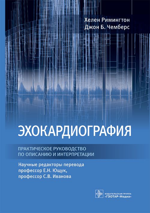 Обложка книги "Римингтон, Чемберс: Эхокардиография. Практическое руководство по описанию и интерпретации"