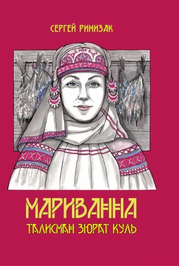Обложка книги "Римизак: Мариванна. Талисман Зюрат Куль"