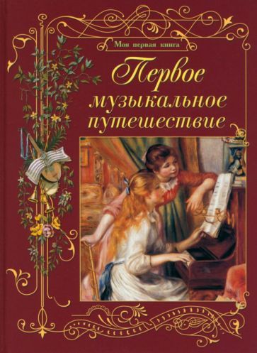 Обложка книги "Римко: Первое музыкальное путешествие"