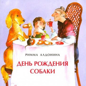 Обложка книги "Римма Алдонина: День рождения собаки"