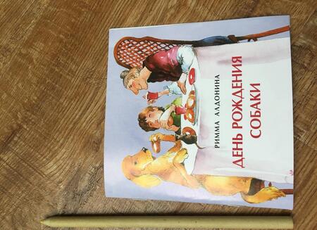 Фотография книги "Римма Алдонина: День рождения собаки"
