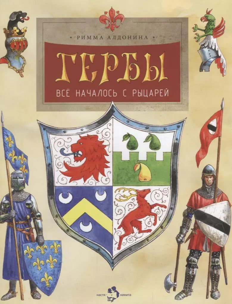 Обложка книги "Римма Алдонина: Гербы. Всё началось с рыцарей"