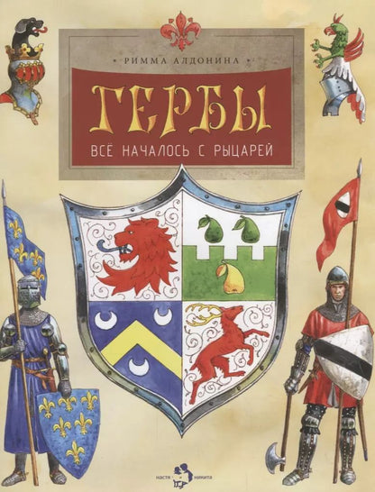 Обложка книги "Римма Алдонина: Гербы. Всё началось с рыцарей"