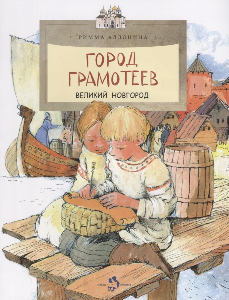 Обложка книги "Римма Алдонина: Город грамотеев. Великий Новгород"