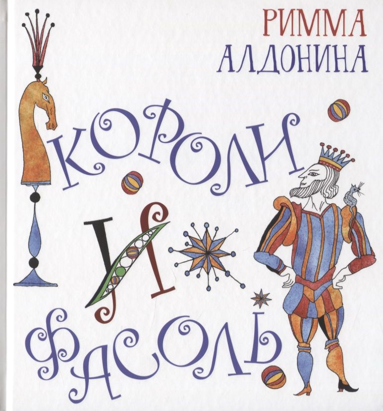 Обложка книги "Римма Алдонина: Короли и фасоль"
