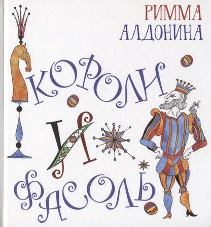 Обложка книги "Римма Алдонина: Короли и фасоль"