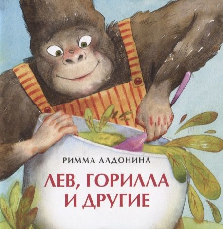 Обложка книги "Римма Алдонина: Лев, горилла и другие"