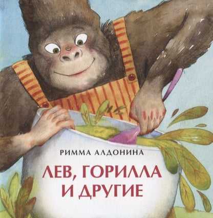 Обложка книги "Римма Алдонина: Лев, горилла и другие"