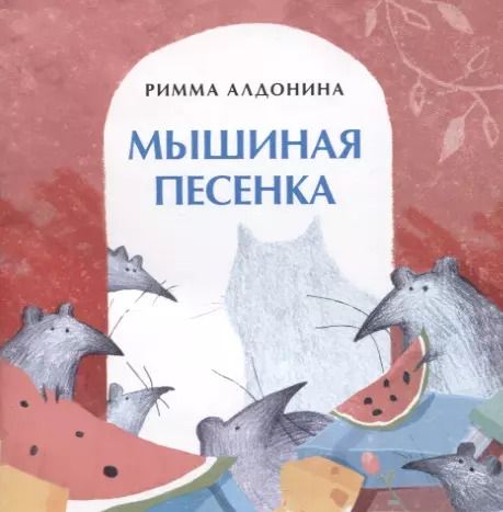 Обложка книги "Римма Алдонина: Мышиная песенка"
