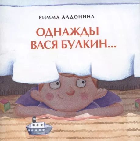 Обложка книги "Римма Алдонина: Однажды Вася Булкин…"