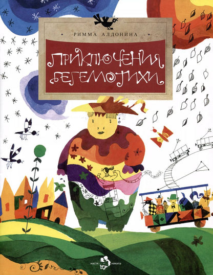 Обложка книги "Римма Алдонина: Приключения Бегемотихи"