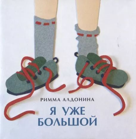 Обложка книги "Римма Алдонина: Я уже большой"