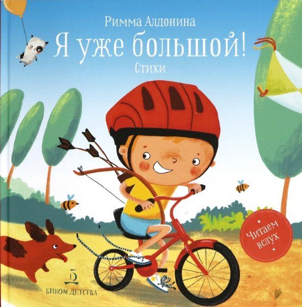 Обложка книги "Римма Алдонина: Я уже большой! Стихи"