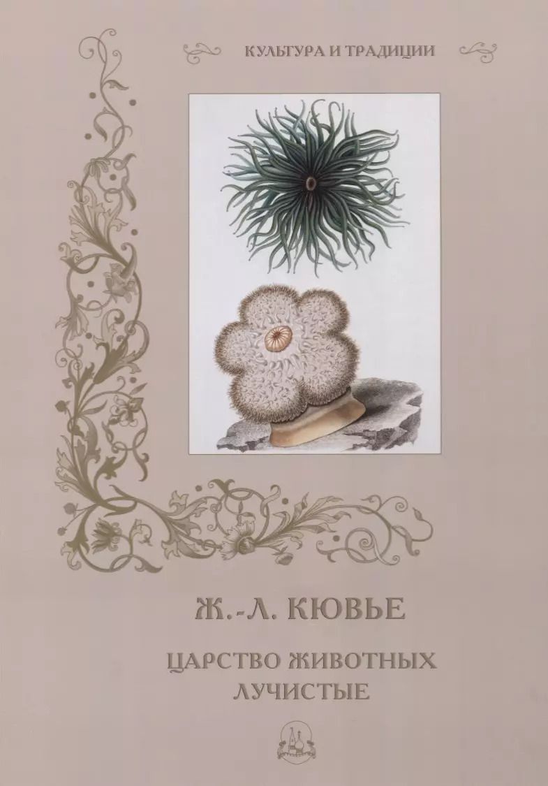 Обложка книги "Римма Алдонина: Ж. Л. Кювье. Царство животных. Лучистые"
