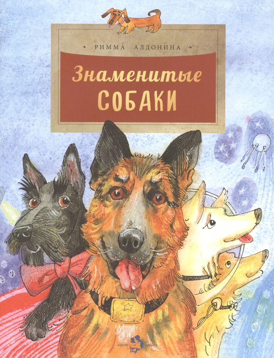 Обложка книги "Римма Алдонина: Знаменитые собаки"