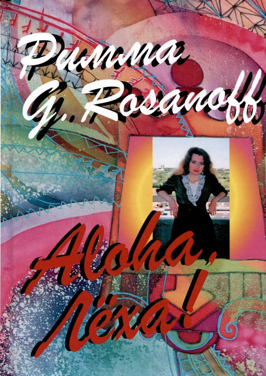Обложка книги "Римма: Aloha, Леха!"