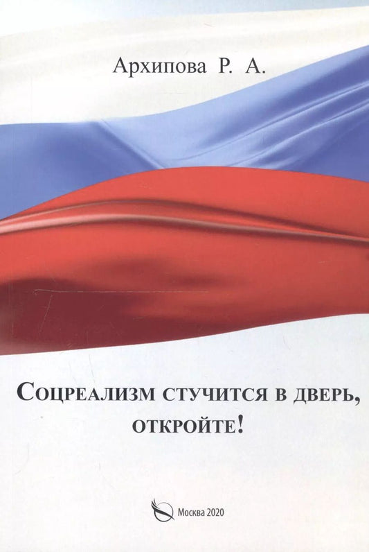 Обложка книги "Римма Архипова: Соцреализм стучится в дверь, откройте!"