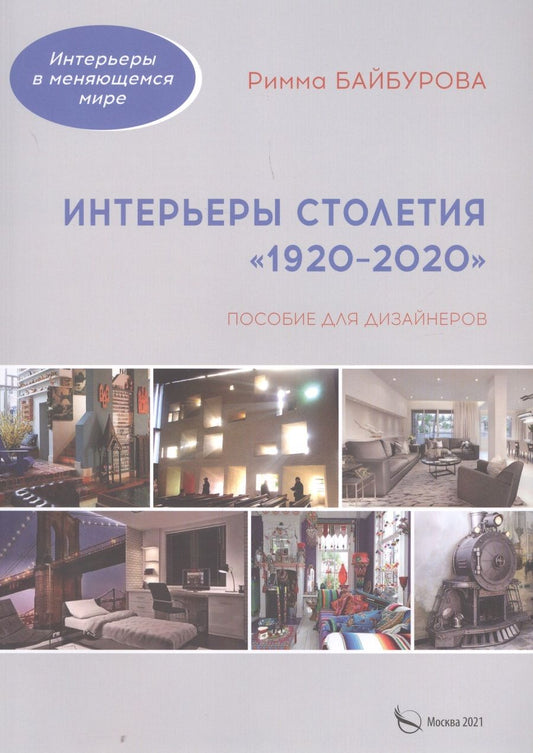 Обложка книги "Римма Байбурова: Интерьеры столетия "1920-2020". Пособие для дизайнеров"