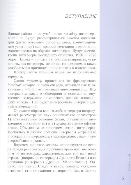 Фотография книги "Римма Байбурова: Интерьеры столетия "1920-2020". Пособие для дизайнеров"