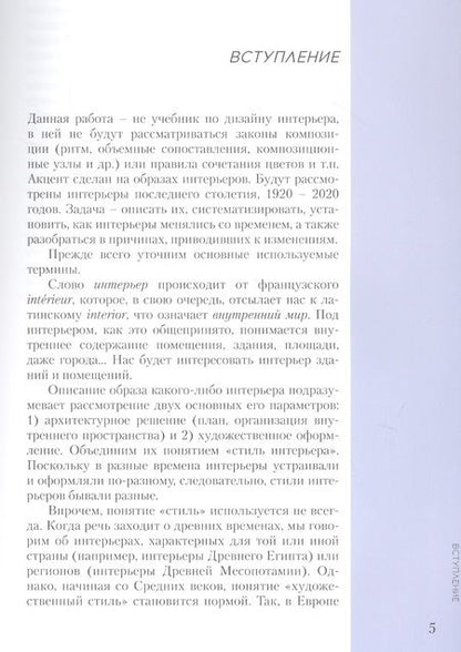 Фотография книги "Римма Байбурова: Интерьеры столетия "1920-2020". Пособие для дизайнеров"
