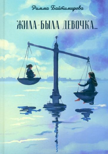 Обложка книги "Римма Байтимирова: Жила-была девочка…"