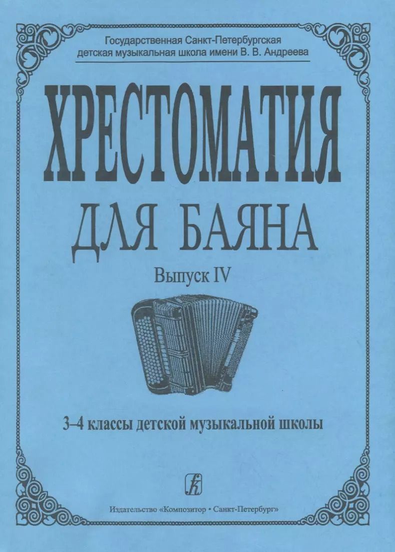 Обложка книги "Римма Гречухина: Хрестоматия для баяна. Вып. 4. 3–4 классы ДМШ"
