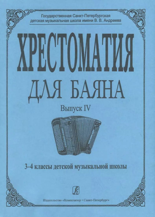 Обложка книги "Римма Гречухина: Хрестоматия для баяна. Вып. 4. 3–4 классы ДМШ"