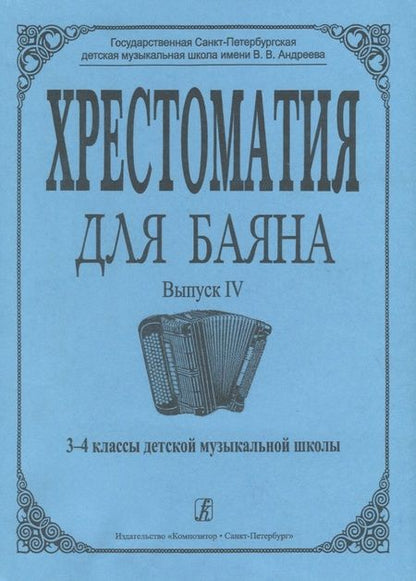 Фотография книги "Римма Гречухина: Хрестоматия для баяна. Вып. 4. 3–4 классы ДМШ"