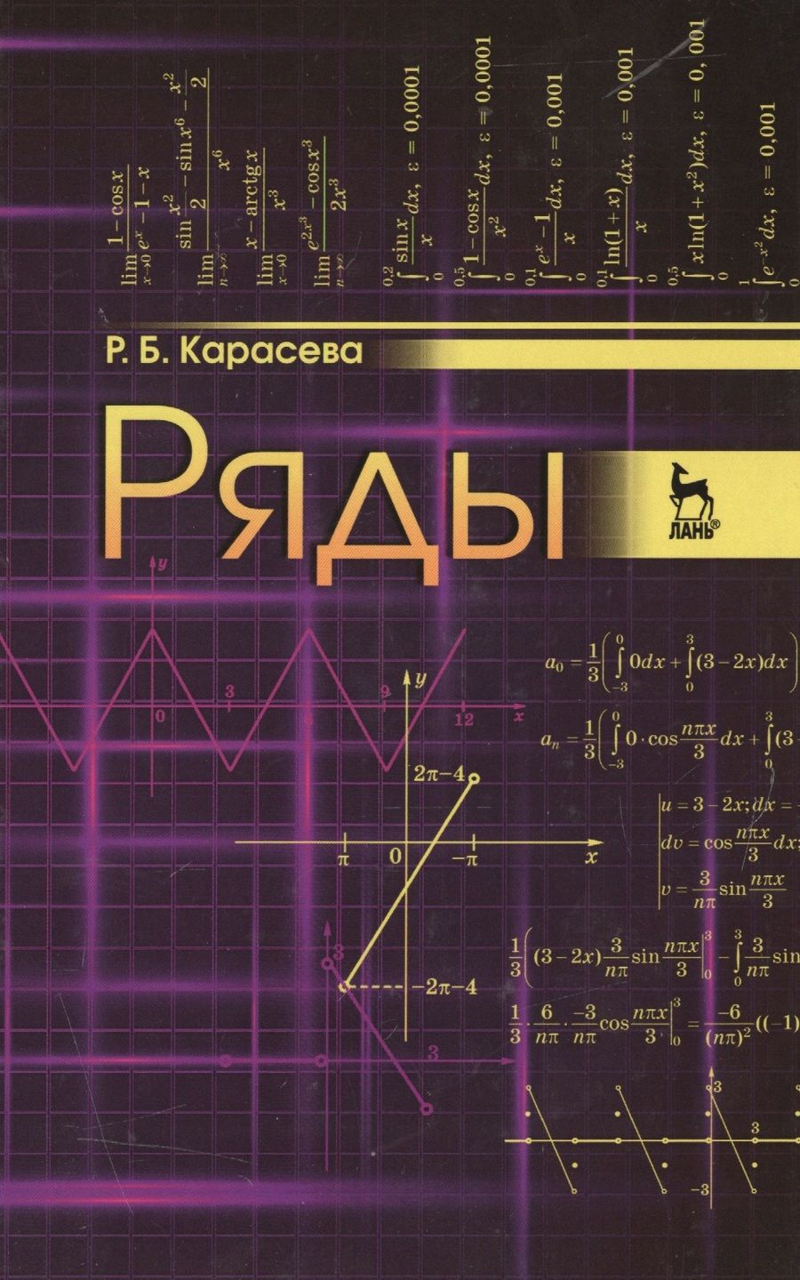 Обложка книги "Римма Карасева: Ряды. Учебное пособие"