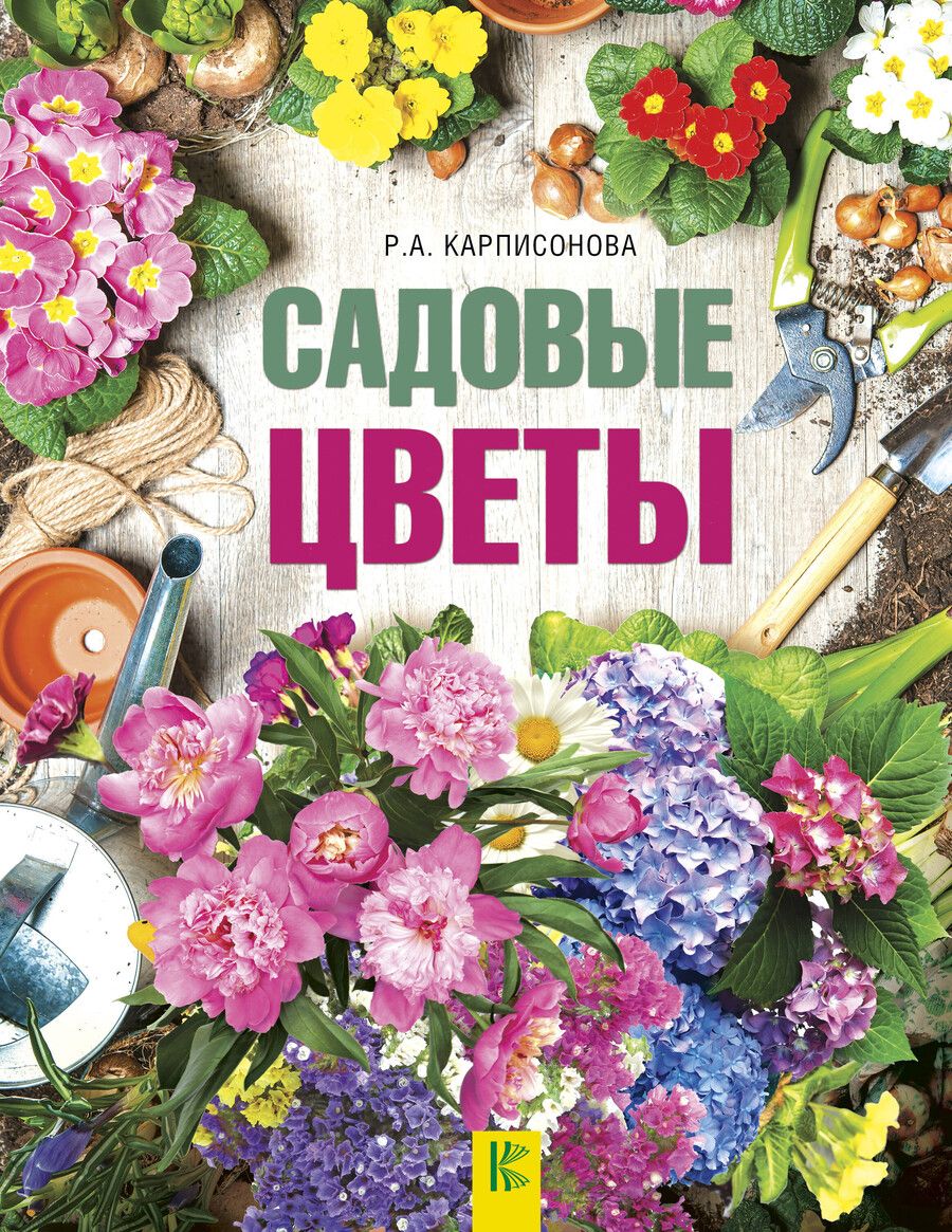 Обложка книги "Римма Карписонова: Садовые цветы"