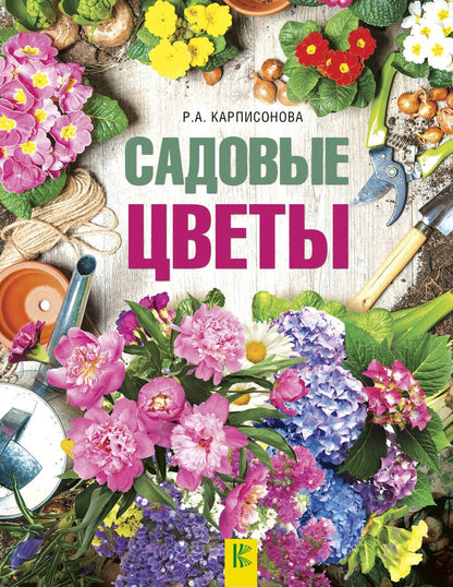 Обложка книги "Римма Карписонова: Садовые цветы"