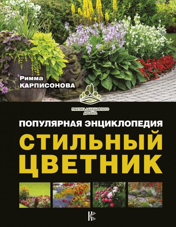 Обложка книги "Римма Карписонова: Стильный цветник. Популярная энциклопедия"