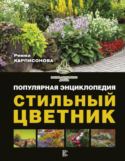 Обложка книги "Римма Карписонова: Стильный цветник. Популярная энциклопедия"