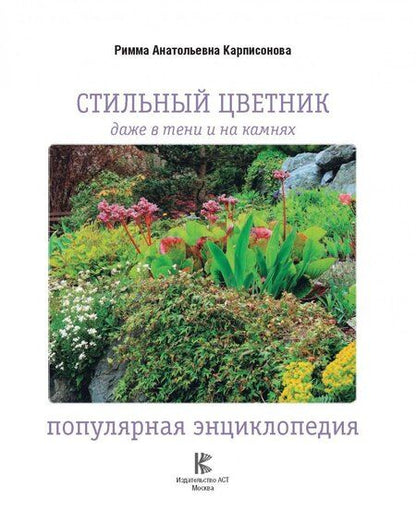 Фотография книги "Римма Карписонова: Стильный цветник. Популярная энциклопедия"