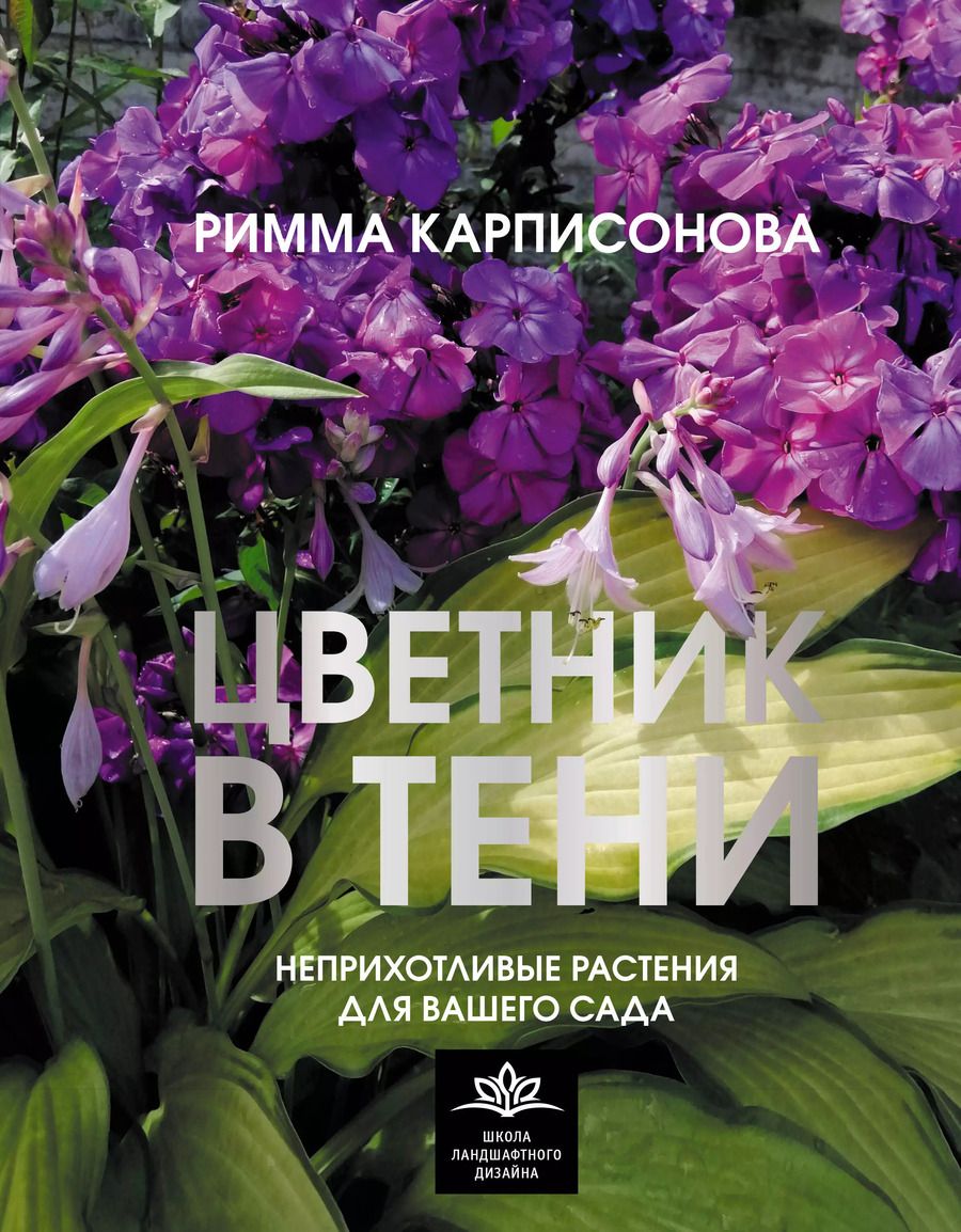 Обложка книги "Римма Карписонова: Цветник в тени. Неприхотливые растения для вашего сада"
