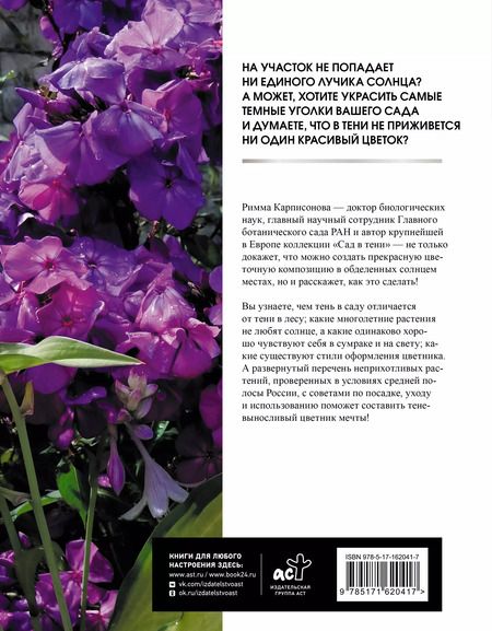 Фотография книги "Римма Карписонова: Цветник в тени. Неприхотливые растения для вашего сада"