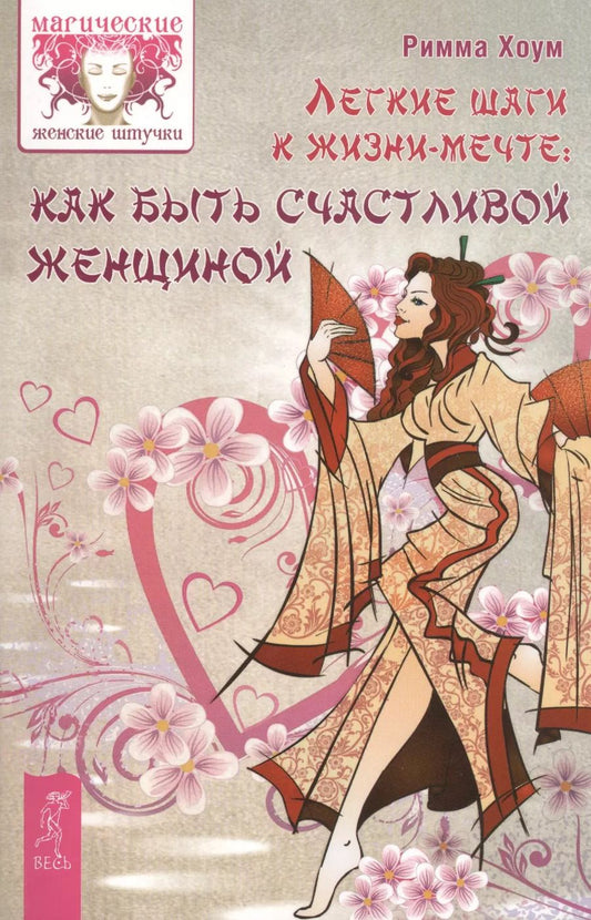 Обложка книги "Римма Хоум: Легкие шаги к счастливой жизни: как быть счастливой женщиной"